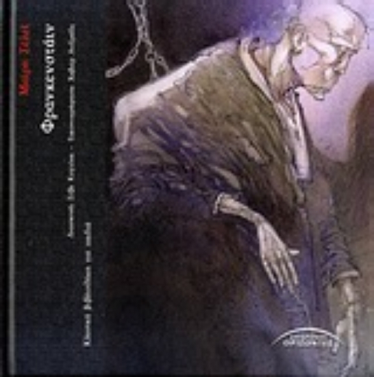 Εικόνα Φρανκενστάιν