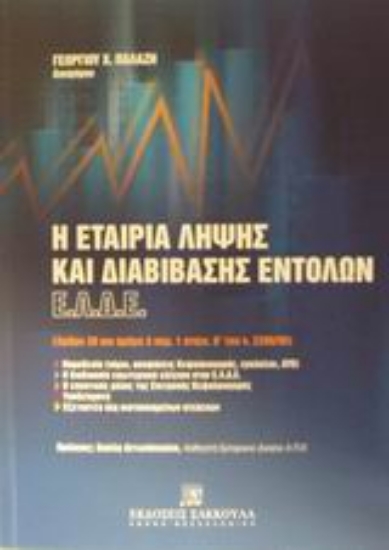 Εικόνα Η εταιρία λήψης και διαβίβασης εντολών (Ε.Λ.Δ.Ε.)