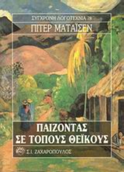 Εικόνα Παίζοντας σε τόπους θεϊκούς
