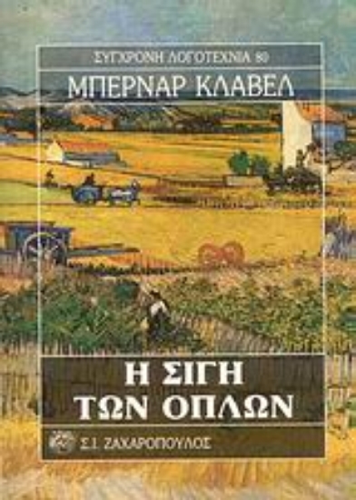 Εικόνα Η σιγή των όπλων