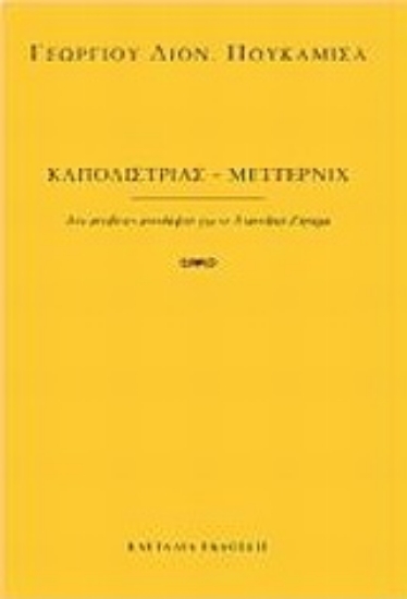 Εικόνα Καποδίστριας - Μέττερνιχ