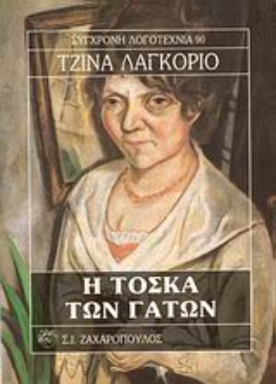 Εικόνα Η Τόσκα των γάτων