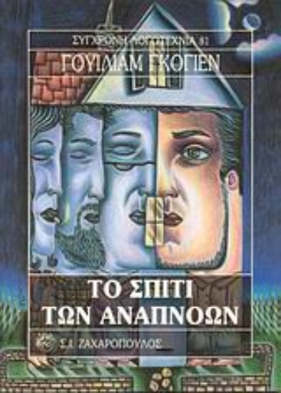 Εικόνα Το σπίτι των αναπνοών