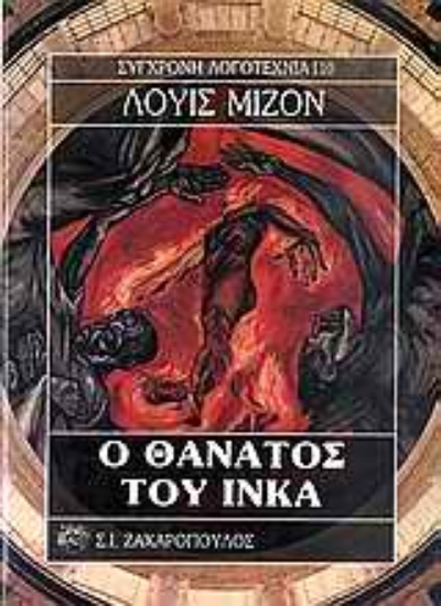 Εικόνα Ο θάνατος του Ίνκα