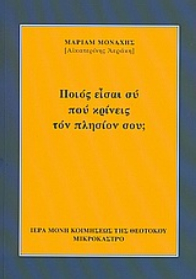 Εικόνα Ποιός είσαι σύ πού κρίνεις τόν πλησίον σου;