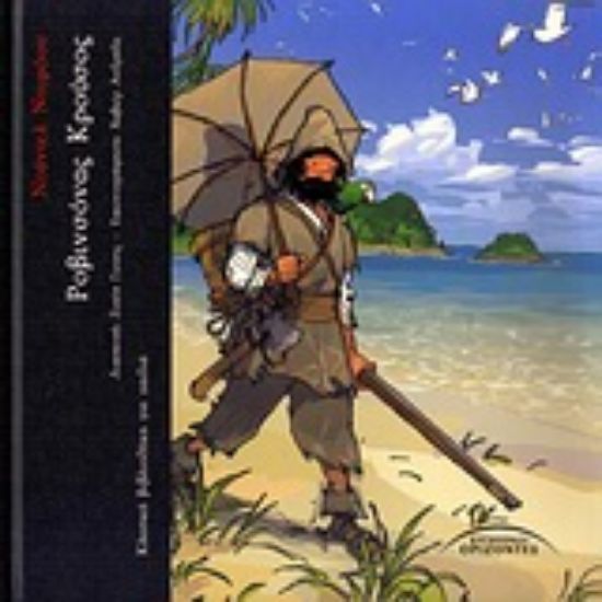 Εικόνα Ροβινσόνας Κρούσος