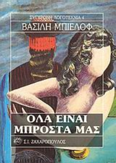 Εικόνα Όλα είναι μπροστά μας