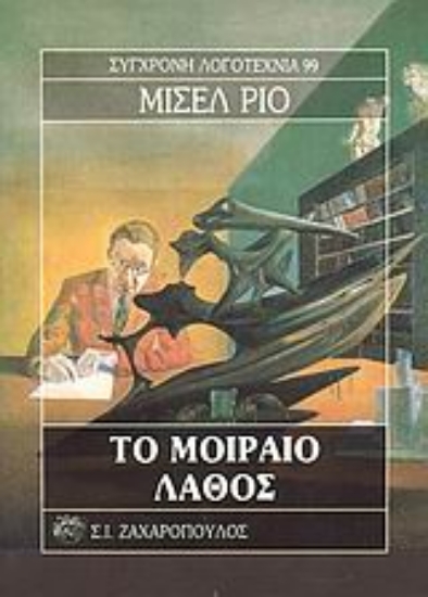 Εικόνα Το μοιραίο λάθος