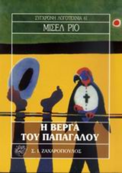 Εικόνα Η βέργα του παπαγάλου