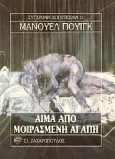 Εικόνα Αίμα από μοιρασμένη αγάπη