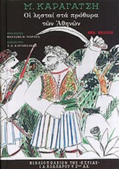 Εικόνα Οι λησταί στα πρόθυρα των Αθηνών