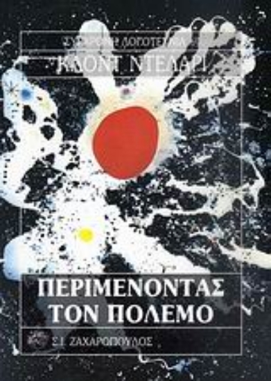 Εικόνα Περιμένοντας τον πόλεμο