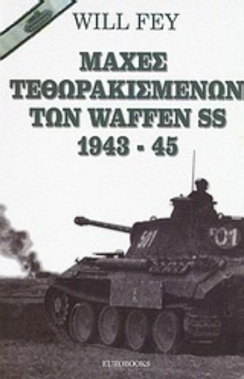 Εικόνα Μάχες τεθωρακισμένων των Waffen SS 1943-45