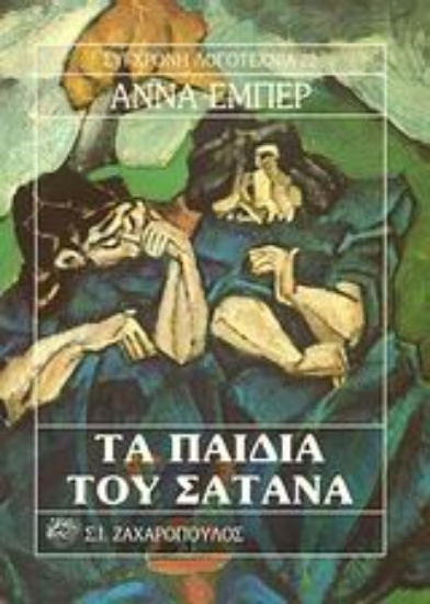 Εικόνα Τα παιδιά του σατανά