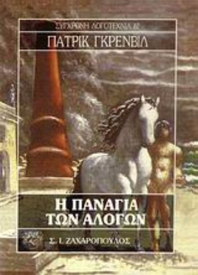 Εικόνα Η Παναγία των αλόγων