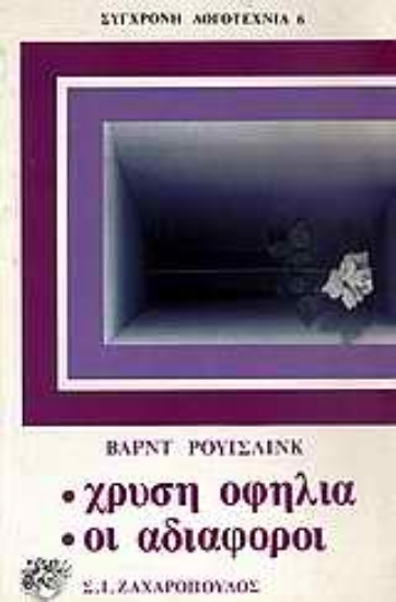 Εικόνα Χρυσή Οφηλία. Οι αδιάφοροι