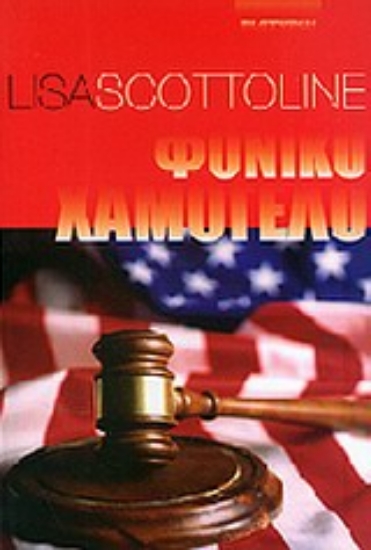 Εικόνα Φονικό χαμόγελο