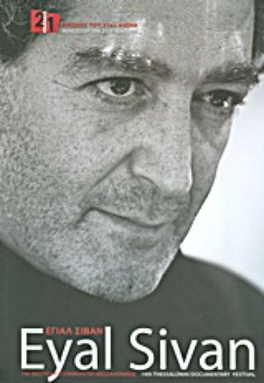 Εικόνα Εγιάλ Σιβάν