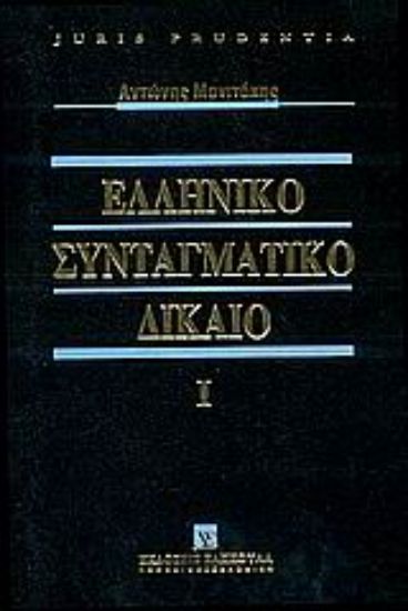Εικόνα Ελληνικό συνταγματικό δίκαιο