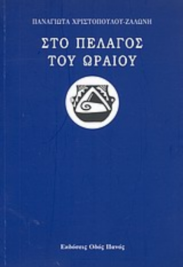 Εικόνα Στο πέλαγος του ωραίου