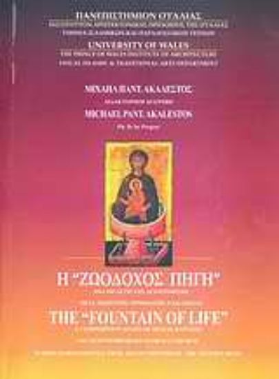 Εικόνα Η Ζωοδόχος Πηγή