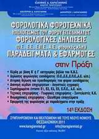 Εικόνα Φορολογικά, φοροτεχνικά: Υπολογισμός φόρου εισοδήματος. Φορολογικές δηλώσεις (Ο.Ε., Ε.Ε., Ε.Π.Ε., Α.Ε., ατομικές κ.λπ.)