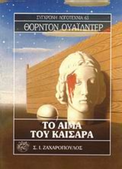 Εικόνα Το αίμα του Καίσαρα