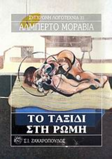 Εικόνα Το ταξίδι στη Ρώμη