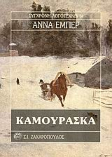 Εικόνα Καμουράσκα