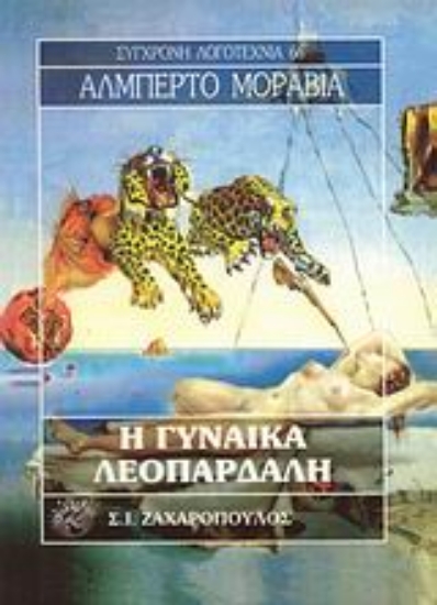 Εικόνα Η γυναίκα λεοπάρδαλη