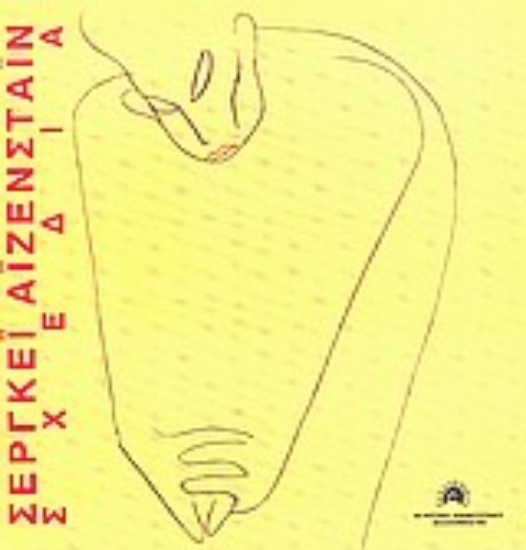 Εικόνα Σεργκέι Αϊζενστάιν: Σχέδια