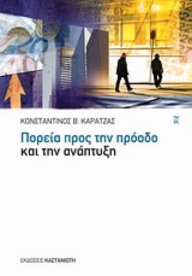 Εικόνα Πορεία προς την πρόοδο και την ανάπτυξη
