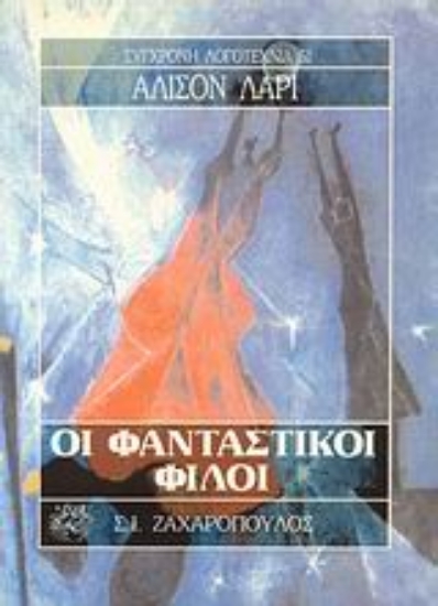 Εικόνα Οι φανταστικοί φίλοι