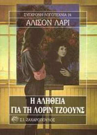 Εικόνα Η αλήθεια για τη Λόριν Τζόουνς