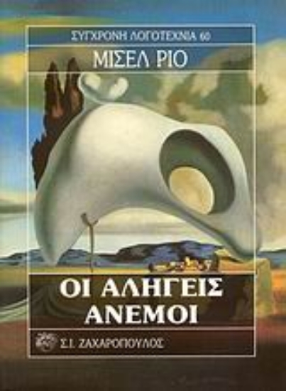 Εικόνα Οι αληγείς άνεμοι