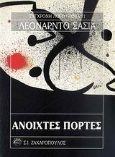 Εικόνα Ανοιχτές πόρτες