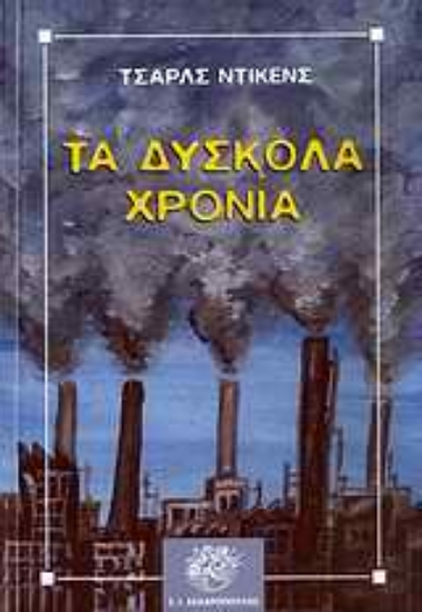Εικόνα Τα δύσκολα χρόνια