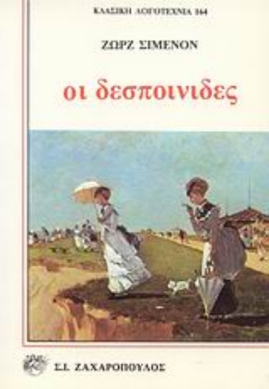 Εικόνα Οι δεσποινίδες