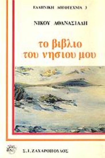 Εικόνα Το βιβλίο του νησιού μου