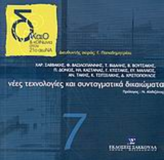 Εικόνα Νέες τεχνολογίες και συνταγματικά δικαιώματα