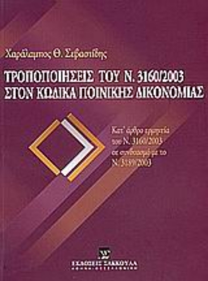 Εικόνα Τροποποιήσεις του Ν. 3160/2003 στον Κώδικα Ποινικής Δικονομίας