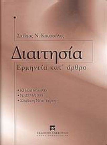 Εικόνα Διαιτησία