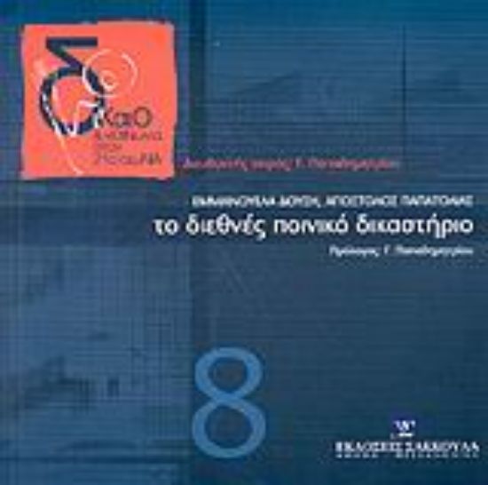 Εικόνα Το Διεθνές Ποινικό Δικαστήριο