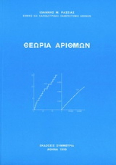 Εικόνα Θεωρία αριθμών