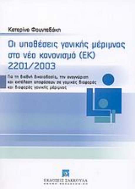 Εικόνα της Οι υποθέσεις γονικής μέριμνας στο νέο κανονισμό (ΕΚ) 2201/2003