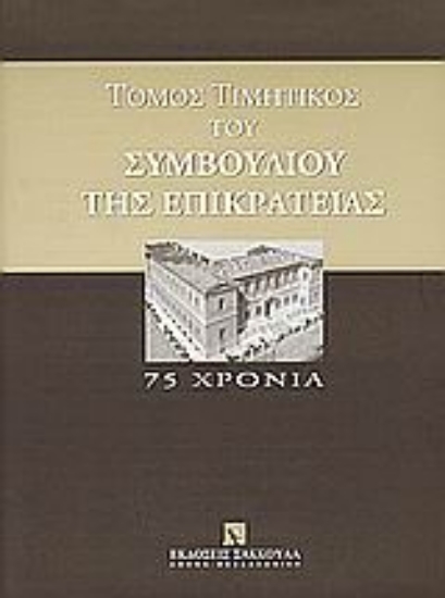 Εικόνα Τόμος τιμητικός του Συμβουλίου της Επικρατείας