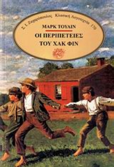 Εικόνα Οι περιπέτειες του Χακ Φιν