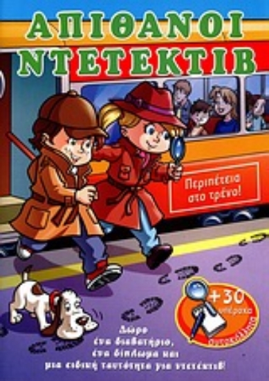 Εικόνα Απίθανοι ντετέκτιβ: Περιπέτεια στο τρένο!