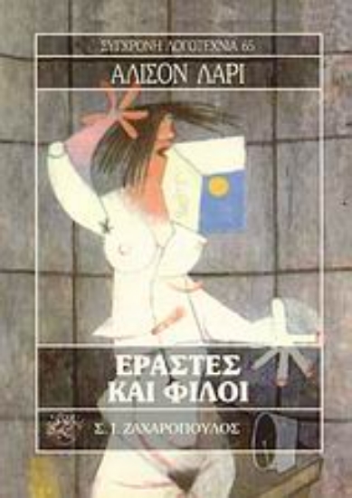 Εικόνα Εραστές και φίλοι