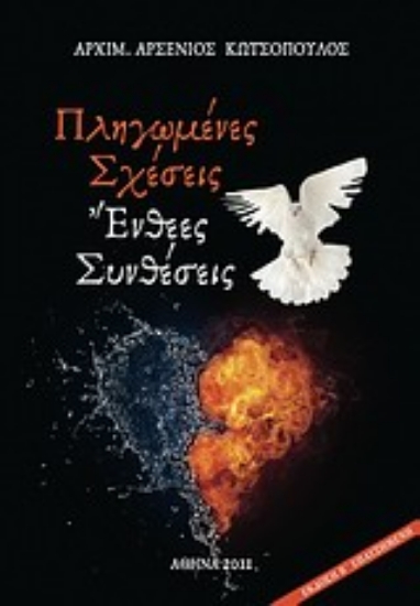 Εικόνα Πληγωμένες σχέσεις, ένθεες συνθέσεις